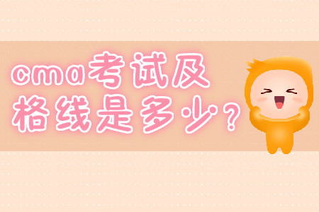 cma考試及格線是多少？