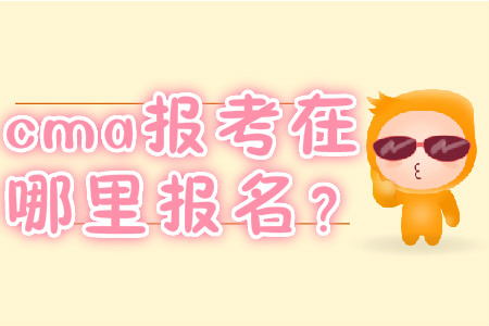 cma報考在哪里報名？