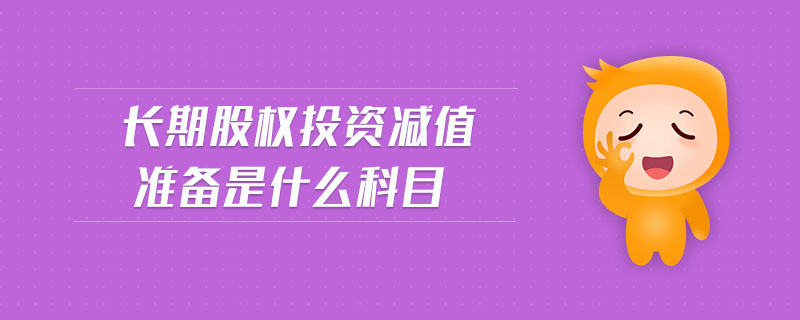 長期股權(quán)投資減值準備是什么科目