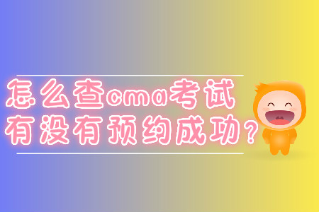 怎么查cma考試有沒有預(yù)約成功？
