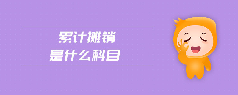 累計攤銷是什么科目
