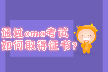 通過cma考試如何取得證書？