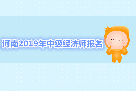 河南2019年中級經(jīng)濟(jì)師報名費(fèi)用多少錢？