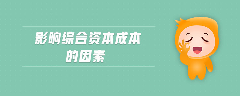 影響綜合資本成本的因素
