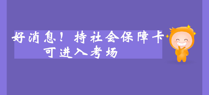 好消息！持社會保障卡可進(jìn)入考場？中級會計(jì)考生速看！