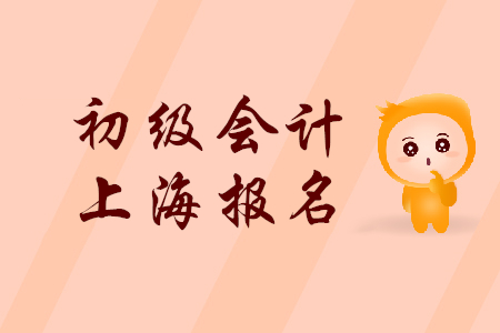 2019年上海初級(jí)會(huì)計(jì)職稱報(bào)名時(shí)間是什么時(shí)候？