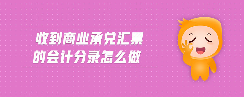 收到商業(yè)承兌匯票的會計分錄怎么做