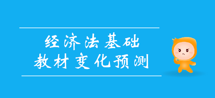 2020年初級(jí)會(huì)計(jì)考試經(jīng)濟(jì)法基礎(chǔ)教材變化大揭秘！