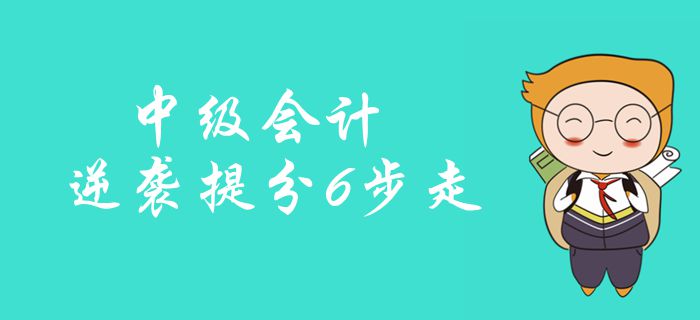 中級會計備考逆襲提分6步走！強(qiáng)化訓(xùn)練23小時，穩(wěn)準(zhǔn)提分！