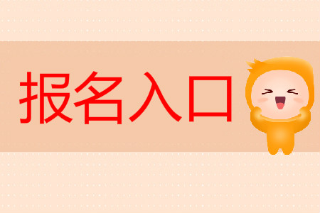 考初級(jí)會(huì)計(jì)在哪報(bào)名？網(wǎng)址是什么？