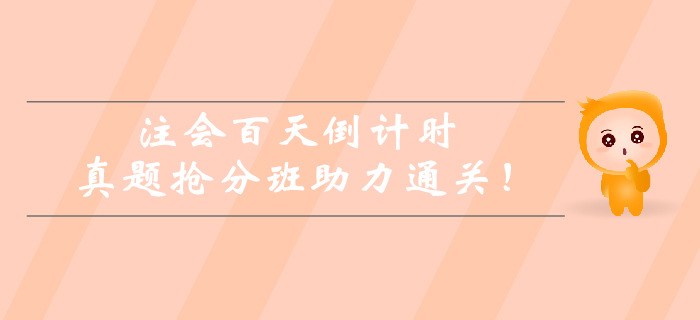 注會百天倒計時，真題搶分班助力通關！