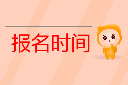 2020年初級(jí)會(huì)計(jì)證報(bào)名時(shí)間什么時(shí)候截止？