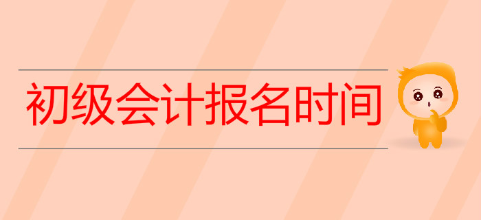 2020年初級會計報名時間是什么時候？預(yù)習(xí)階段如何備考？