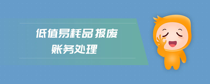低值易耗品報(bào)廢賬務(wù)處理