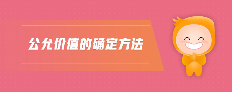 公允價值的確定方法