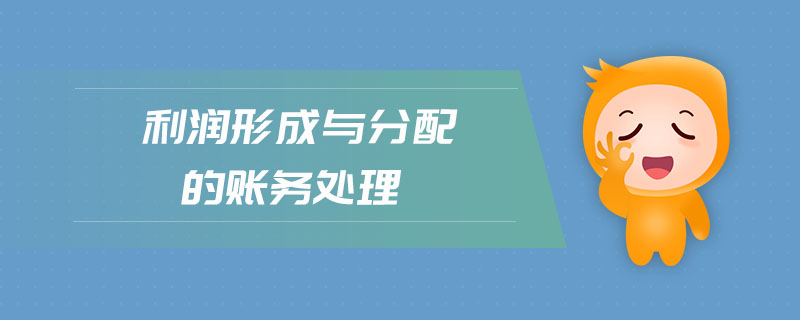 利潤形成與分配的賬務處理