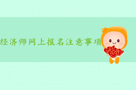 中級(jí)經(jīng)濟(jì)師報(bào)名哪類考生需要人工核查？