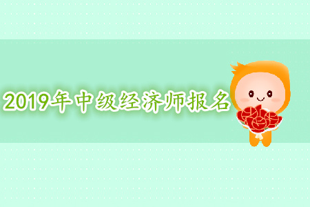 福建2019年中級(jí)經(jīng)濟(jì)師資格核查