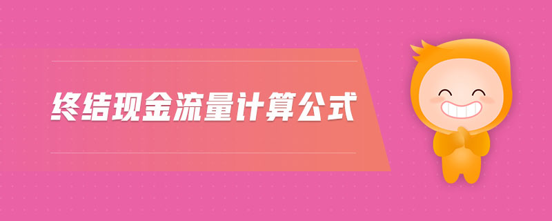 終結(jié)現(xiàn)金流量計(jì)算公式