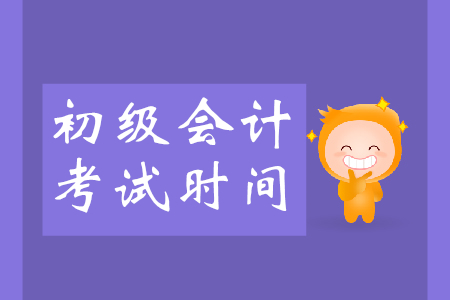 海南2019年初級會計師考試時間是什么時候？