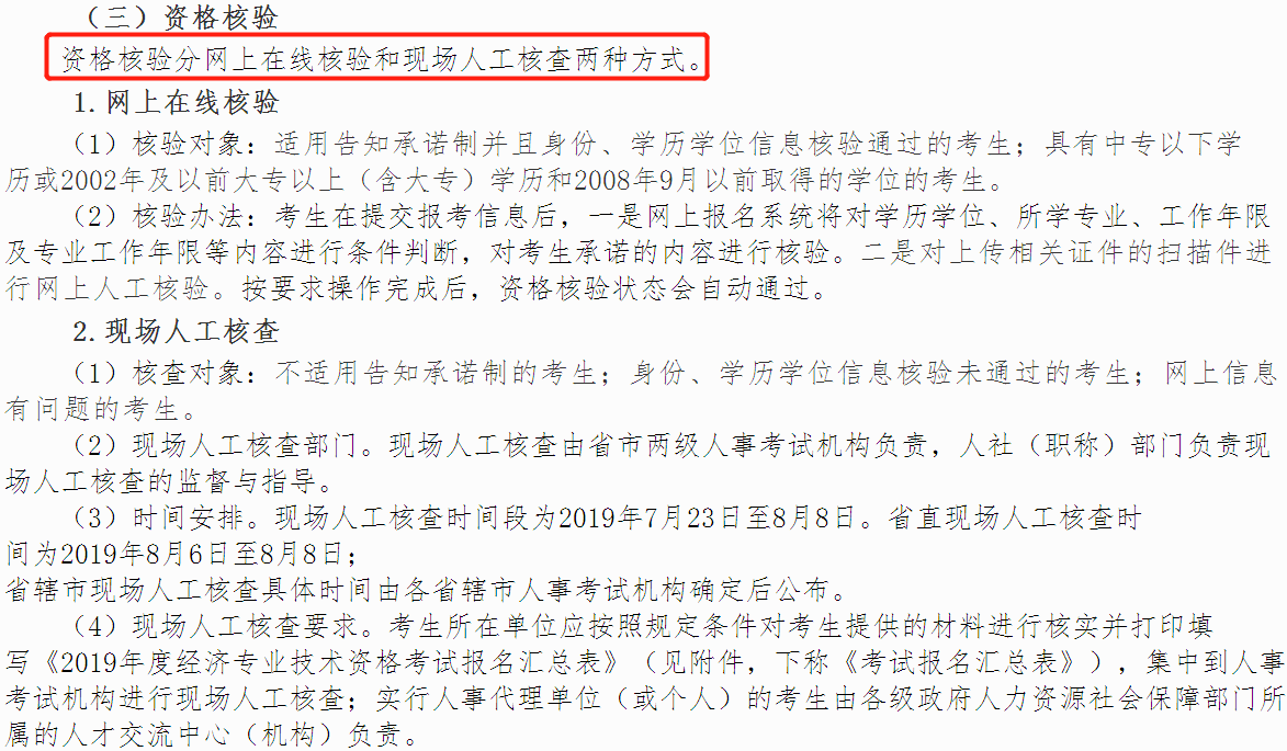 中級經(jīng)濟(jì)師報(bào)名資格核驗(yàn)