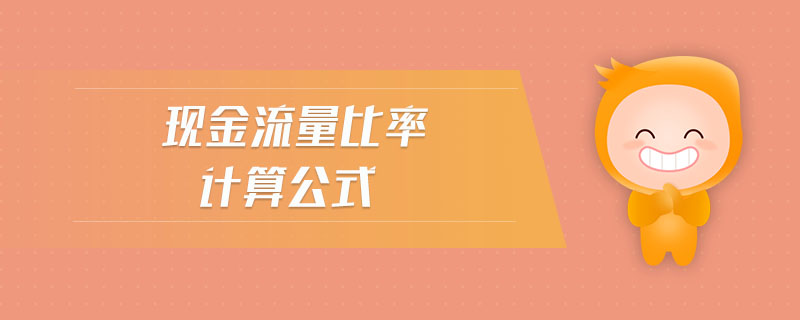 現(xiàn)金流量比率計算公式