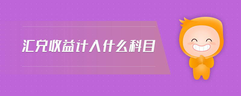 匯兌收益計入什么科目