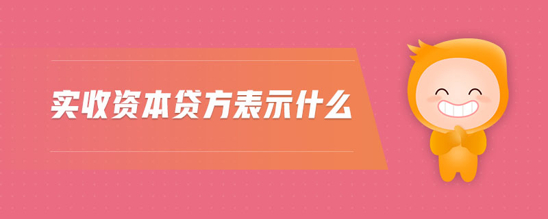 實(shí)收資本貸方表示什么