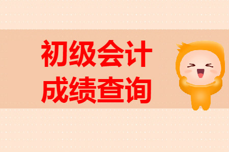 2019年青島初級會計(jì)成績查詢開始了嗎？
