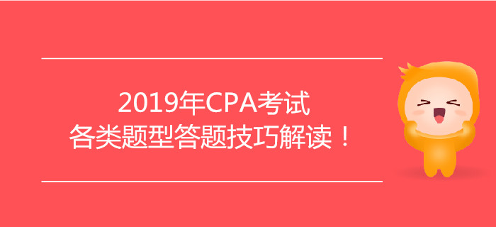 2019年CPA考試各類題型答題技巧解讀！