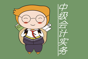 中級會計實務(wù)