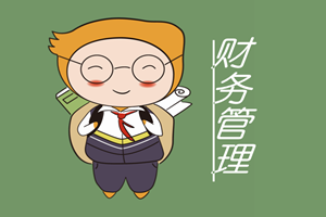 財務(wù)管理