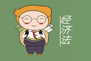 經(jīng)濟法
