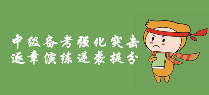 2019年中級會計職稱備考強化突擊，逐章考情分析，逆襲提分！