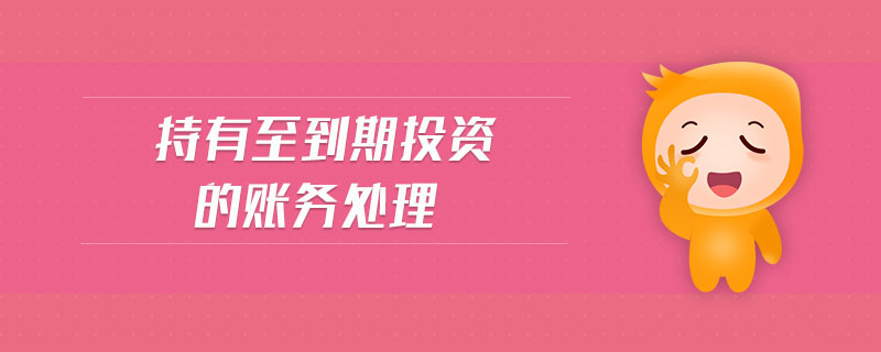 持有至到期投資的賬務處理