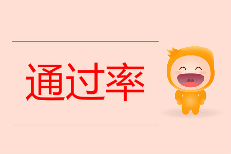 2019年初級(jí)會(huì)計(jì)職稱考試成績通過率多少？