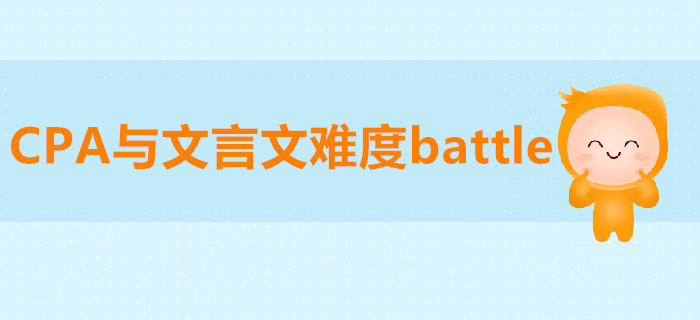 CPA與文言文難度battle，被diss的竟然是…
