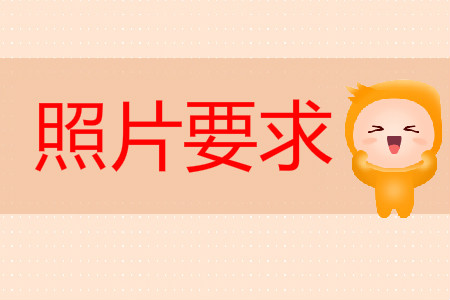 初級會計照片要求是什么？