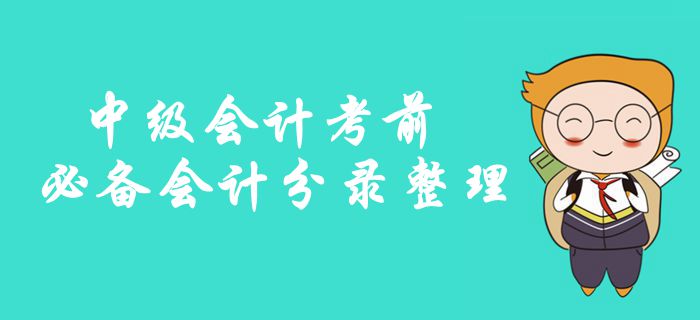 中級(jí)會(huì)計(jì)考前必備會(huì)計(jì)分錄整理！記住這些，拿下實(shí)務(wù)考試70%？