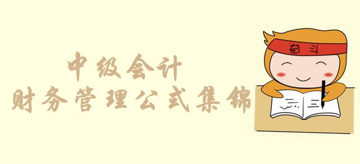 考前必背奪分公式！中級(jí)會(huì)計(jì)財(cái)務(wù)管理公式集錦，你記住了幾個(gè)？