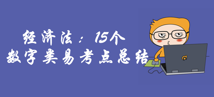 中級會計(jì)經(jīng)濟(jì)法考點(diǎn)難整理？15個數(shù)字類易考點(diǎn)總結(jié)助你一臂之力