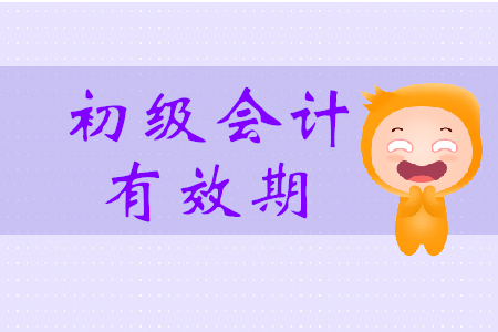 初級會計證有效期一年是什么意思？