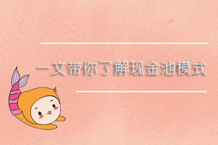 一文帶你了解現金池模式