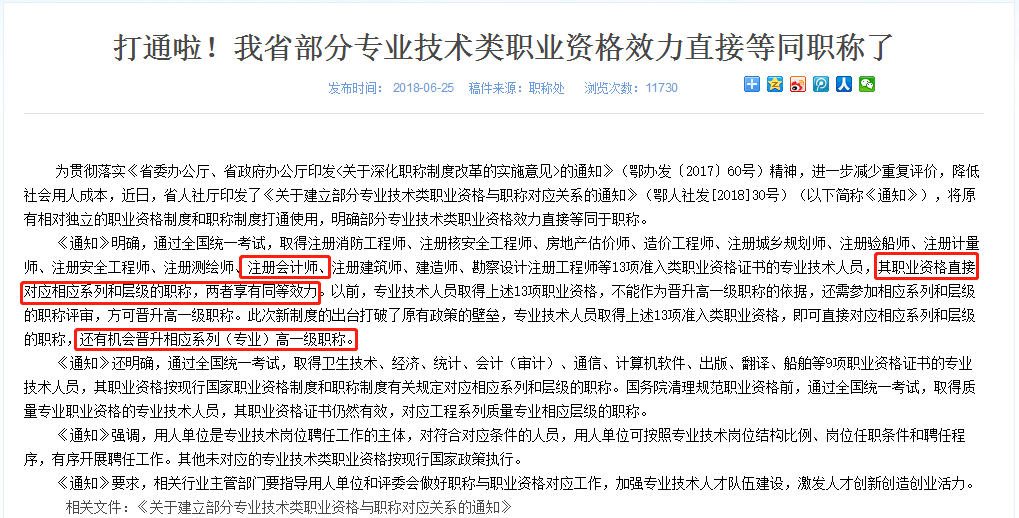 湖北專業(yè)技術類職業(yè)資格效力直接等同職稱 湖北專業(yè)技術類職業(yè)資格效力直接等同職稱