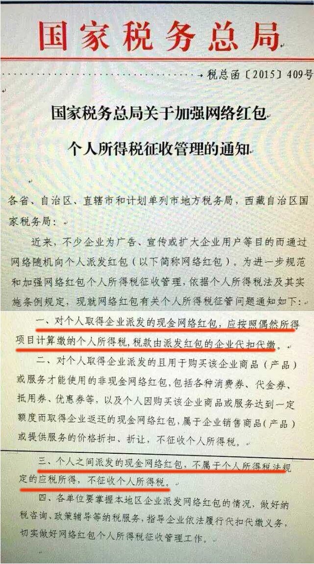 加強網(wǎng)絡(luò)紅包個稅征收管理的通知