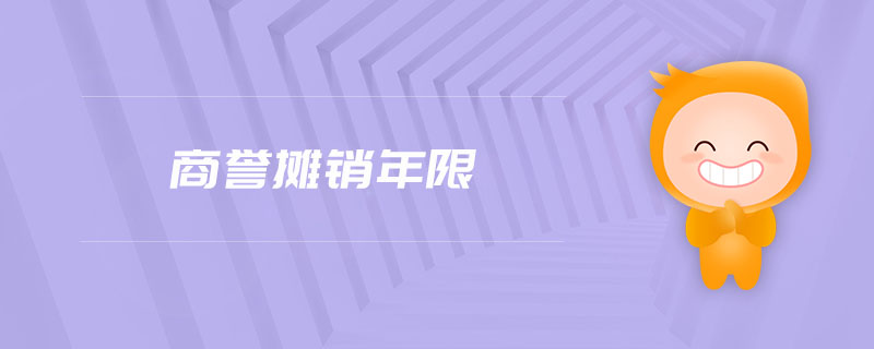 商譽(yù)攤銷(xiāo)年限