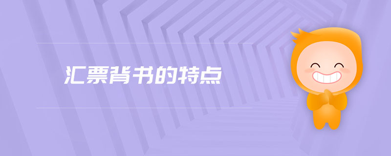匯票背書的特點