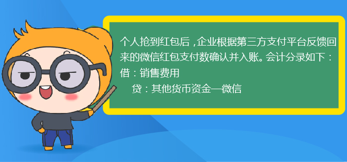 微信紅包會計分錄