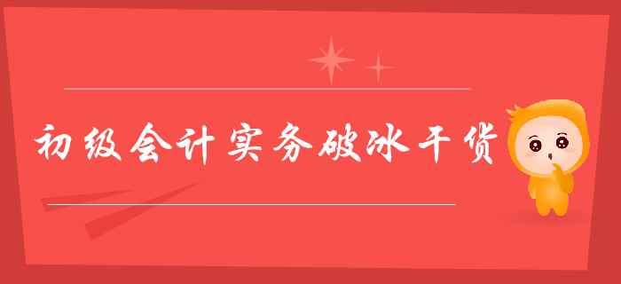 2020年初級會計實務(wù)破冰干貨，164個考點這樣掌握！