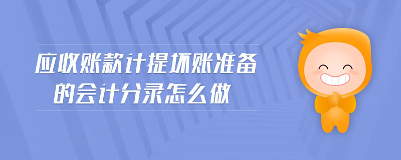 應(yīng)收賬款計(jì)提壞賬準(zhǔn)備的會(huì)計(jì)分錄怎么做